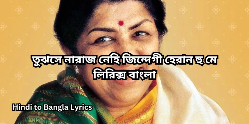 তুঝসে নারাজ নেহি জিন্দেগী হেরান হু মে লিরিক্স বাংলা