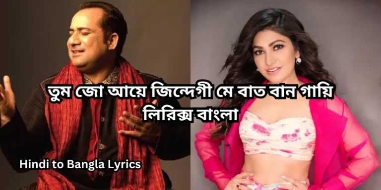 তুম জো আয়ে জিন্দেগী মে বাত বান গায়ি লিরিক্স বাংলা