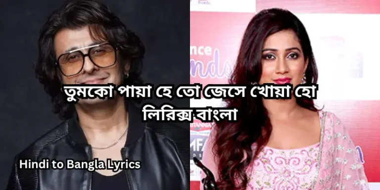 তুমকো পায়া হে তো জেসে খোয়া হো লিরিক্স বাংলা