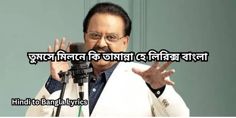 তুমসে মিলনে কি তামান্না হে লিরিক্স বাংলা