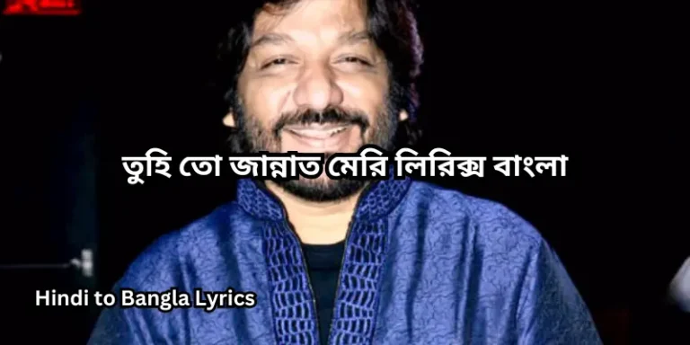 তুহি তো জান্নাত মেরি লিরিক্স বাংলা