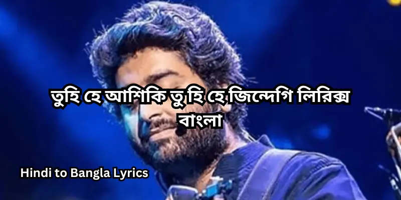 তুহি হে আশিকি তু হি হে জিন্দেগি লিরিক্স বাংলা