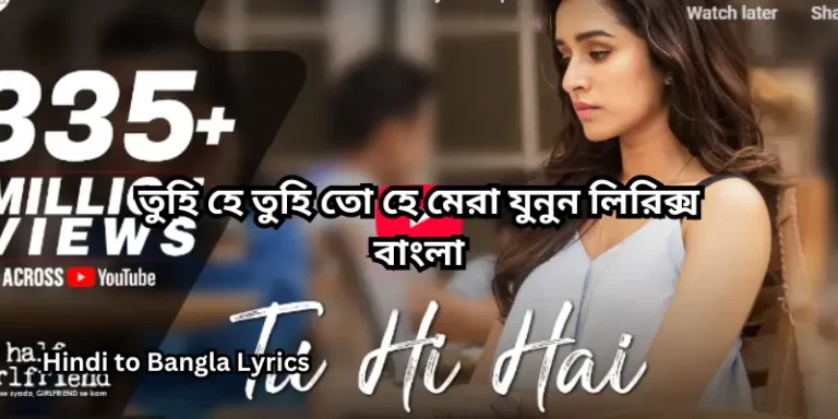 তুহি হে তুহি তো হে মেরা যুনুন লিরিক্স বাংলা