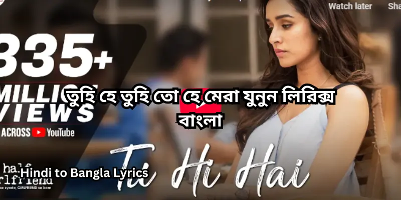 তুহি হে তুহি তো হে মেরা যুনুন লিরিক্স বাংলা