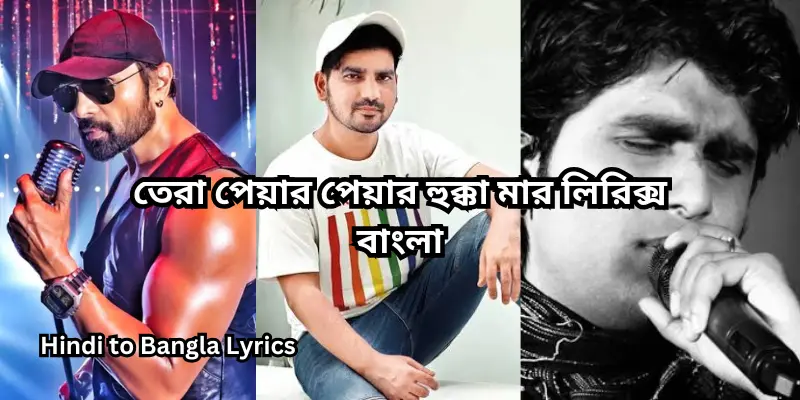 তেরা পেয়ার পেয়ার হুক্কা মার লিরিক্স বাংলা