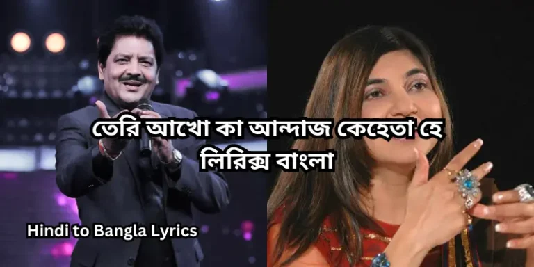 তেরি আখো কা আন্দাজ কেহেতা হে লিরিক্স বাংলা