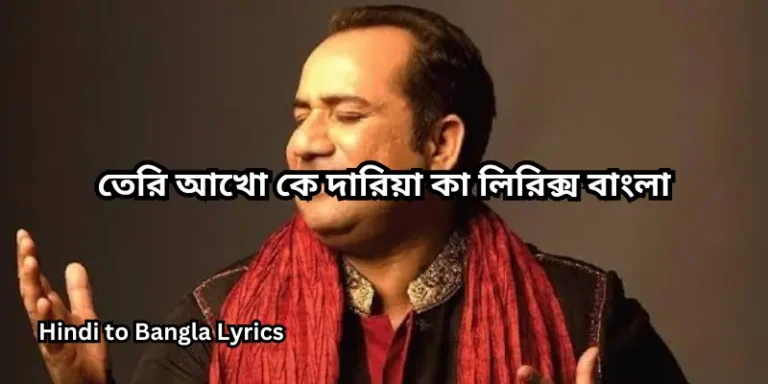 তেরি আখো কে দারিয়া কা লিরিক্স বাংলা