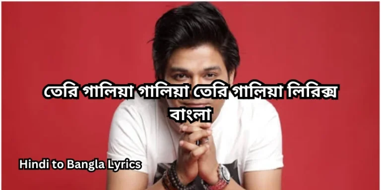 তেরি গালিয়া গালিয়া তেরি গালিয়া লিরিক্স বাংলা