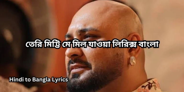 তেরি মিট্টি মে মিল যাওয়া লিরিক্স বাংলা