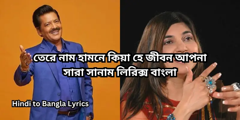 তেরে নাম হামনে কিয়া হে জীবন আপনা সারা সানাম লিরিক্স বাংলা