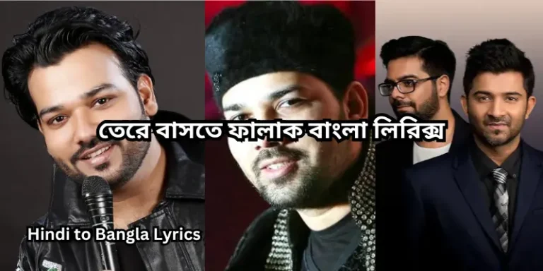 তেরে বাসতে ফালাক বাংলা লিরিক্স