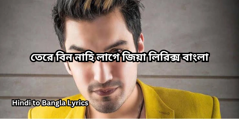তেরে বিন নাহি লাগে জিয়া লিরিক্স বাংলা
