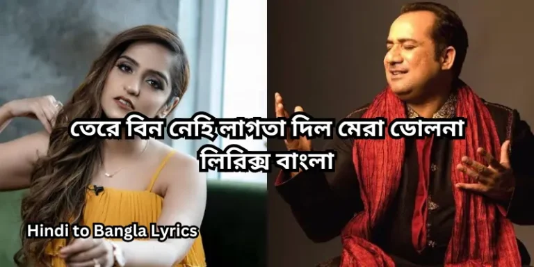 তেরে বিন নেহি লাগতা দিল মেরা ডোলনা লিরিক্স বাংলা