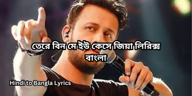 তেরে বিন মে ইউ কেসে জিয়া লিরিক্স বাংলা