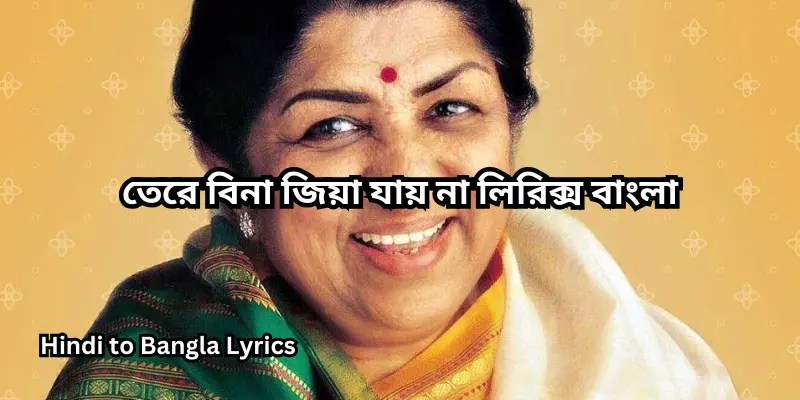 তেরে বিনা জিয়া যায় না লিরিক্স বাংলা
