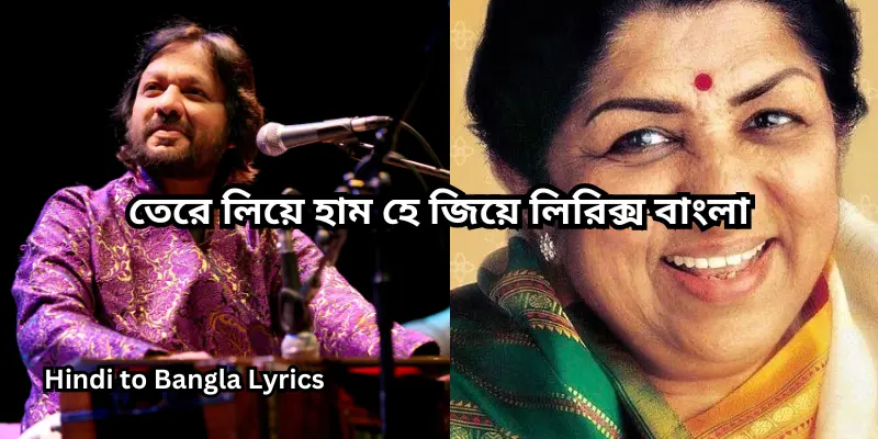 তেরে লিয়ে হাম হে জিয়ে লিরিক্স বাংলা