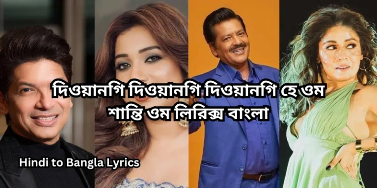দিওয়ানগি দিওয়ানগি দিওয়ানগি হে ওম শান্তি ওম লিরিক্স বাংলা