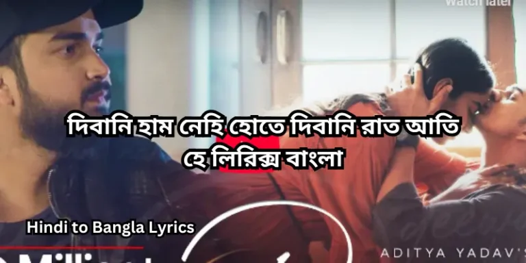 দিবানি হাম নেহি হোতে দিবানি রাত আতি হে লিরিক্স বাংলা