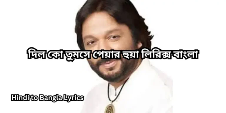 দিল কো তুমসে পেয়ার হুয়া লিরিক্স বাংলা