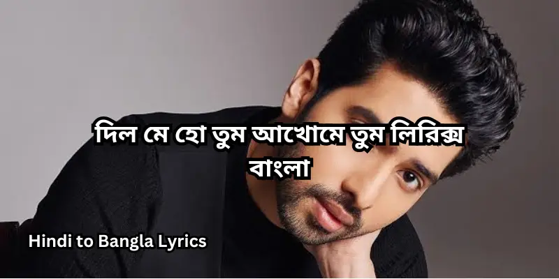 দিল মে হো তুম আখোমে তুম লিরিক্স বাংলা