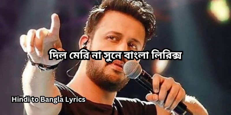 দিল মেরি না সুনে বাংলা লিরিক্স