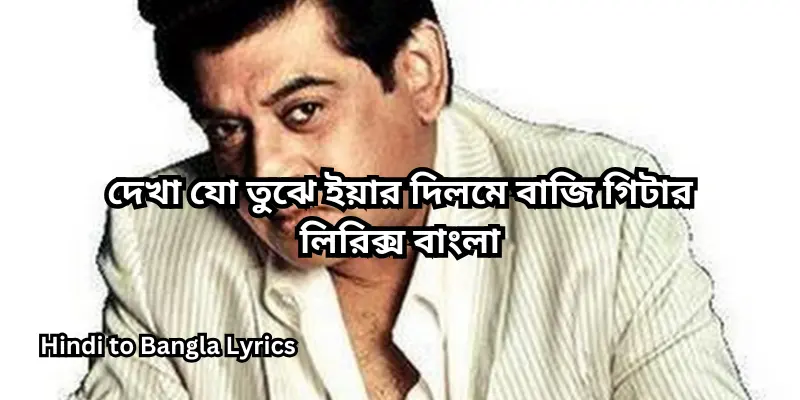 দেখা যো তুঝে ইয়ার দিলমে বাজি গিটার লিরিক্স বাংলা
