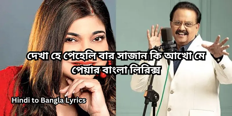দেখা হে পেহেলি বার সাজান কি আখো মে পেয়ার বাংলা লিরিক্স