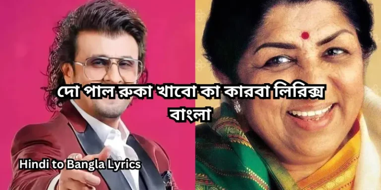 দো পাল রুকা খাবো কা কারবা লিরিক্স বাংলা