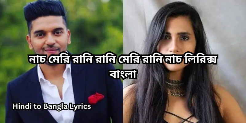 নাচ মেরি রানি রানি মেরি রানি নাচ লিরিক্স বাংলা