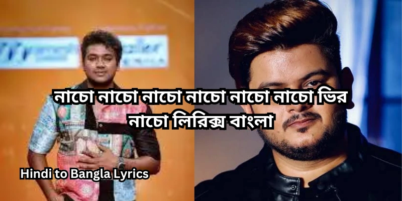 নাচো নাচো নাচো নাচো নাচো নাচো ভির নাচো লিরিক্স বাংলা