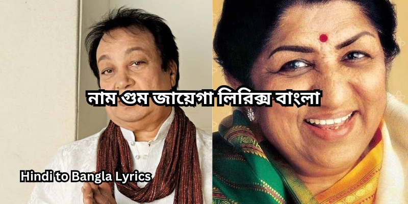নাম গুম জায়েগা লিরিক্স বাংলা