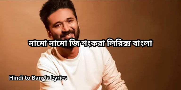 নামো নামো জি শংকরা লিরিক্স বাংলা