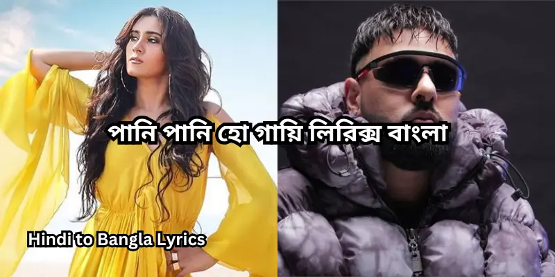 পানি পানি হো গায়ি লিরিক্স বাংলা