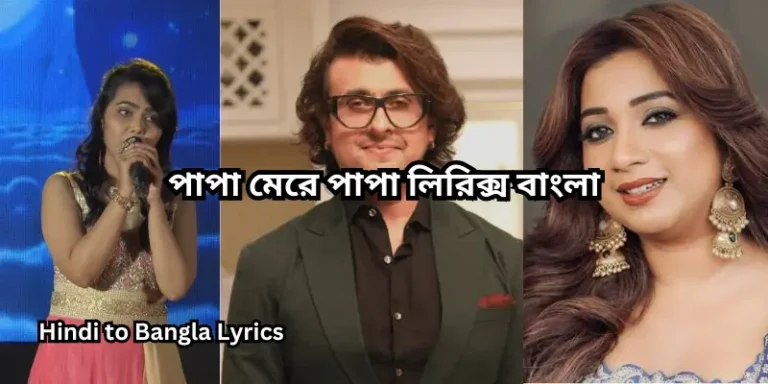 পাপা মেরে পাপা লিরিক্স বাংলা