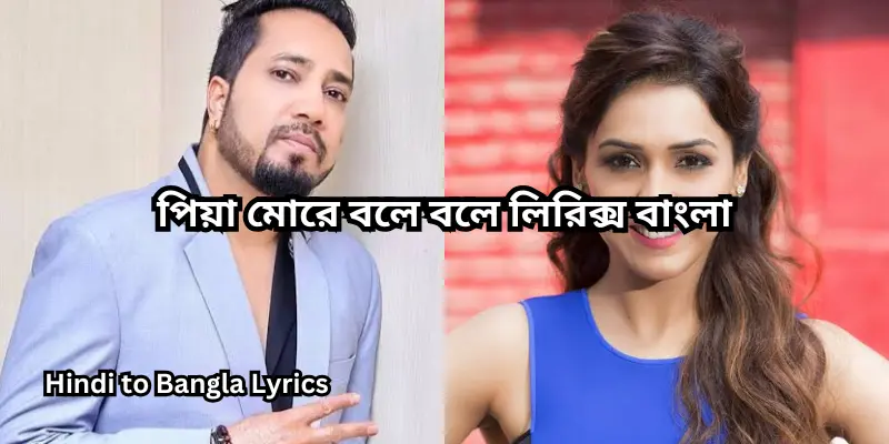 পিয়া মোরে বলে বলে লিরিক্স বাংলা