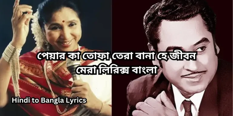 পেয়ার কা তোফা তেরা বানা হে জীবন মেরা লিরিক্স বাংলা