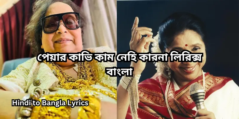 পেয়ার কাভি কাম নেহি কারনা লিরিক্স বাংলা