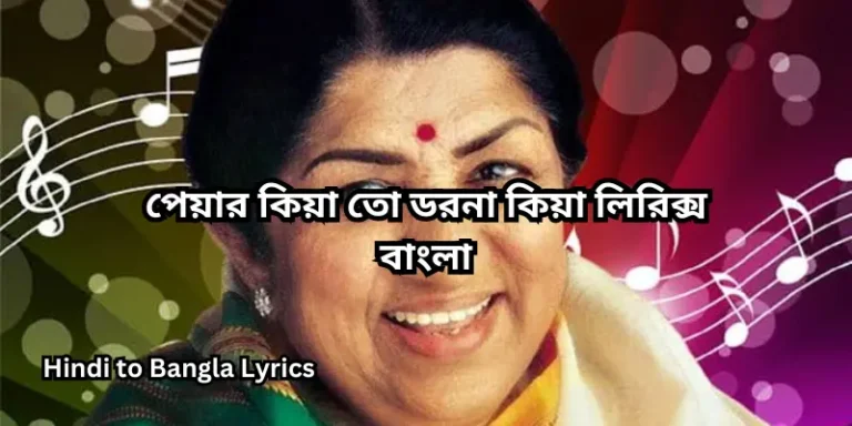পেয়ার কিয়া তো ডরনা কিয়া লিরিক্স বাংলা