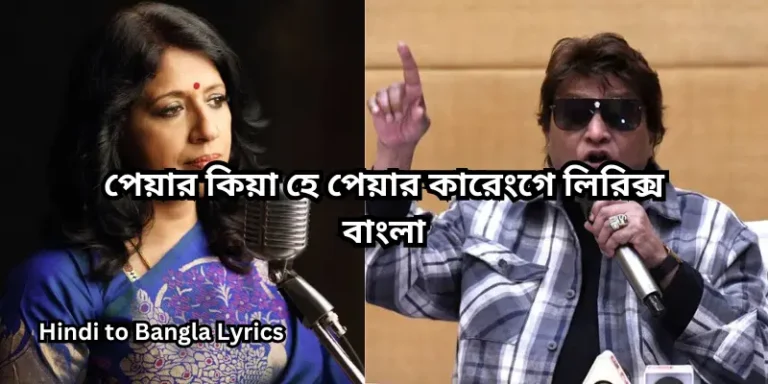 পেয়ার কিয়া হে পেয়ার কারেংগে লিরিক্স বাংলা
