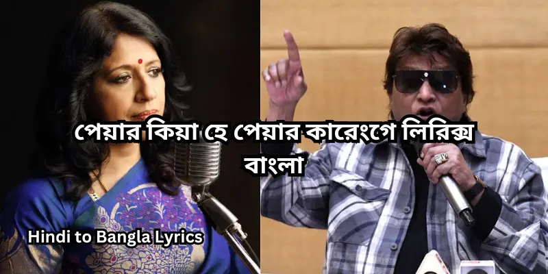 পেয়ার কিয়া হে পেয়ার কারেংগে লিরিক্স বাংলা