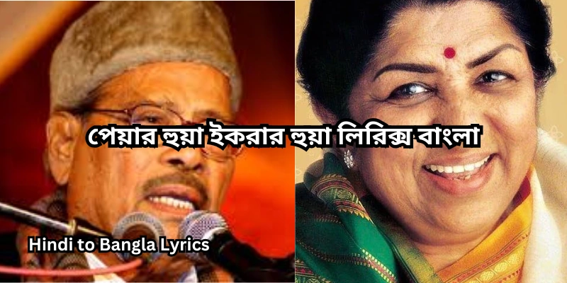 পেয়ার হুয়া ইকরার হুয়া লিরিক্স বাংলা