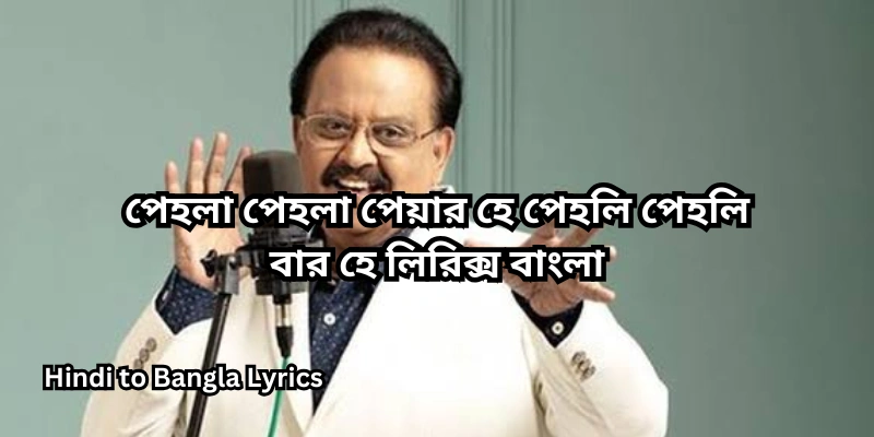 পেহলা পেহলা পেয়ার হে পেহলি পেহলি বার হে লিরিক্স বাংলা