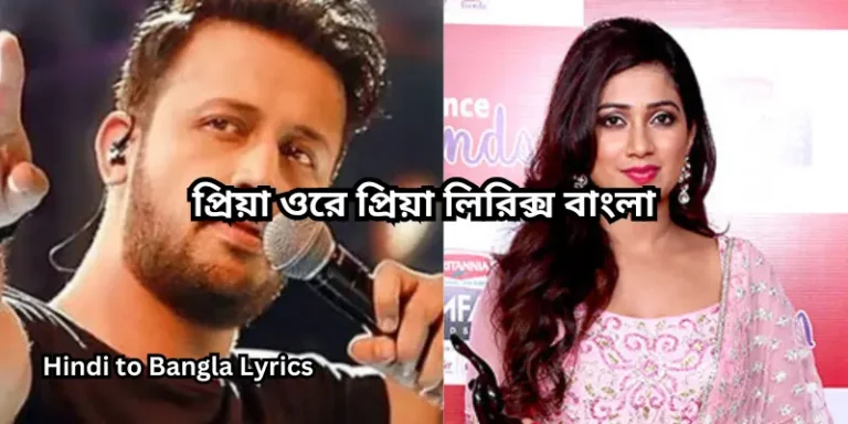 প্রিয়া ওরে প্রিয়া লিরিক্স বাংলা