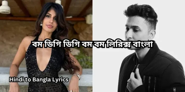 বম ডিগি ডিগি বম বম লিরিক্স বাংলা