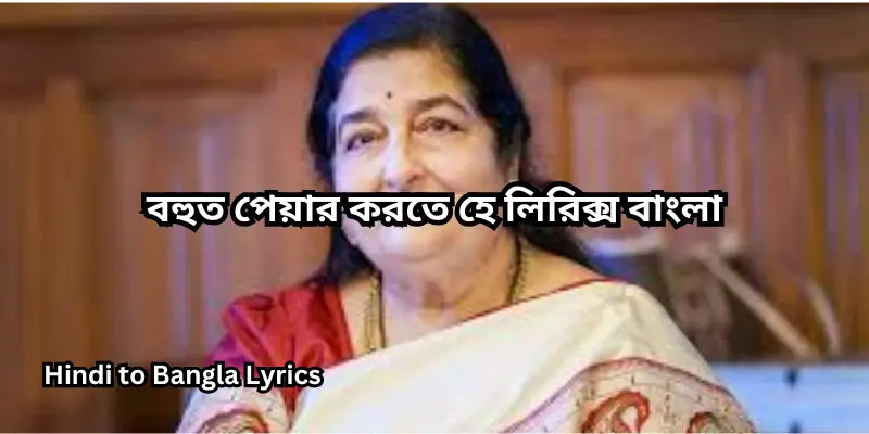 বহুত পেয়ার করতে হে লিরিক্স বাংলা