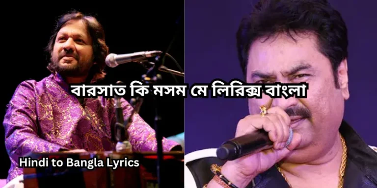 বারসাত কি মসম মে লিরিক্স বাংলা
