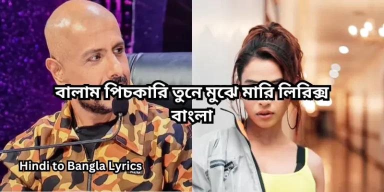 বালাম পিচকারি তুনে মুঝে মারি লিরিক্স বাংলা
