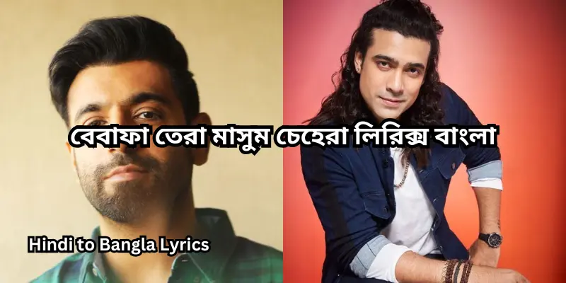 বেবাফা তেরা মাসুম চেহেরা লিরিক্স বাংলা