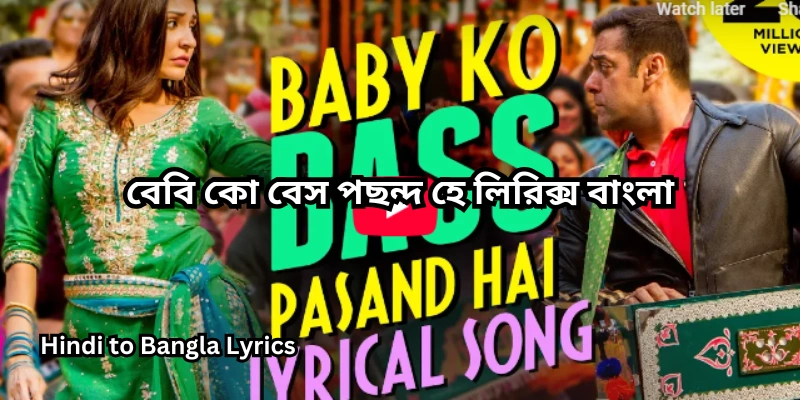 বেবি কো বেস পছন্দ হে লিরিক্স বাংলা