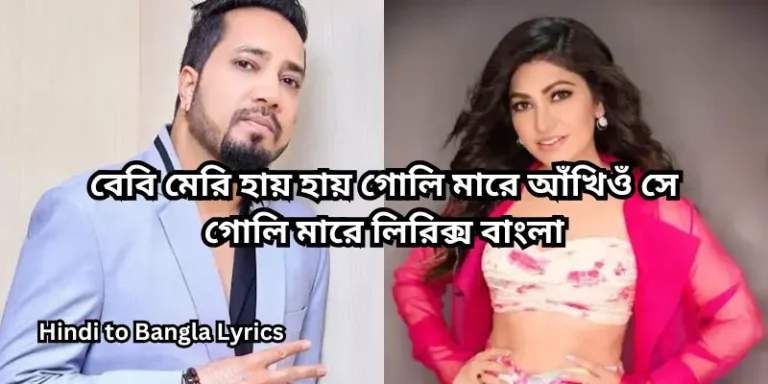 বেবি মেরি হায় হায় গোলি মারে আঁখিওঁ সে গোলি মারে লিরিক্স বাংলা
